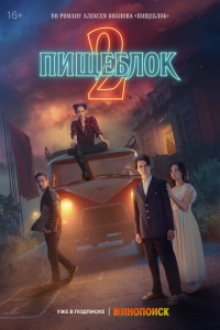  Пищеблок  1-2 сезон, 1-8 серия смотреть онлайн