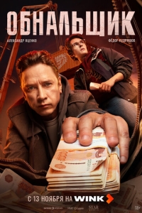  Обнальщик  1 сезон, 1-7 серия смотреть онлайн
